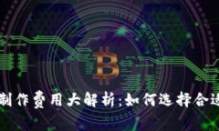 区块链钱包制作费用大解