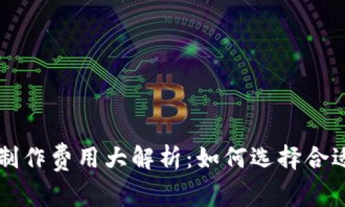区块链钱包制作费用大解析：如何选择合适的开发方案