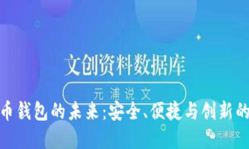 数字货币钱包的未来：安全、便捷与创新的综合体