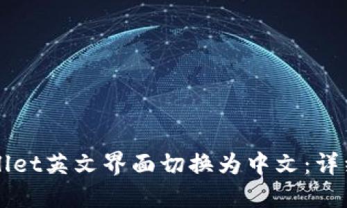 如何将TPWallet英文界面切换为中文：详细步骤与指南