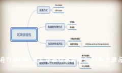 如何将TPWallet英文界面切换