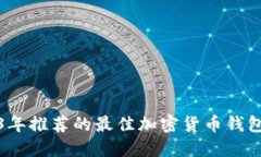 2023年推荐的最佳加密货币