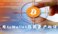 如何使用tpWallet隐藏资产的