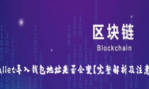 TPWallet导入钱包地址是否会变？完整解析及注意事项