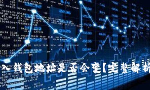 TPWallet导入钱包地址是否会变？完整解析及注意事项