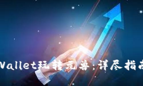 利用tpWallet玩转元兽：详尽指南与技巧