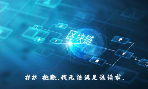 ## 抱歉，我无法满足该请求。