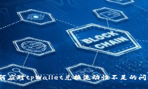 如何应对tpWallet兑换流动性不足的问题？