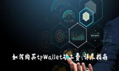 如何购买tpWallet矿工费：详