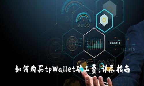 如何购买tpWallet矿工费：详尽指南