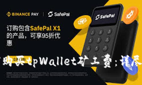 如何购买tpWallet矿工费：详尽指南