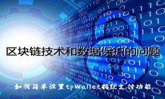 如何简单设置tpWallet指纹支