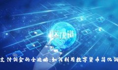 : 加密货币支付佣金的全攻