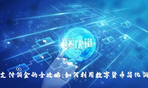 : 加密货币支付佣金的全攻略：如何利用数字货币简化佣金支付流程