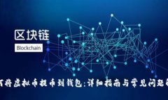 如何将虚拟币提币到钱包