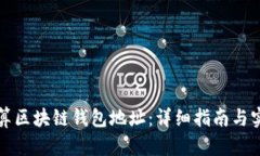 如何计算区块链钱包地址