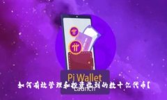 如何有效管理和投资收到