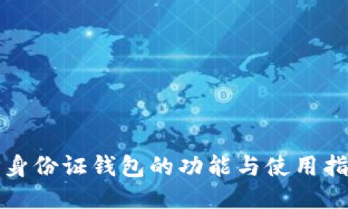 TP身份证钱包的功能与使用指南