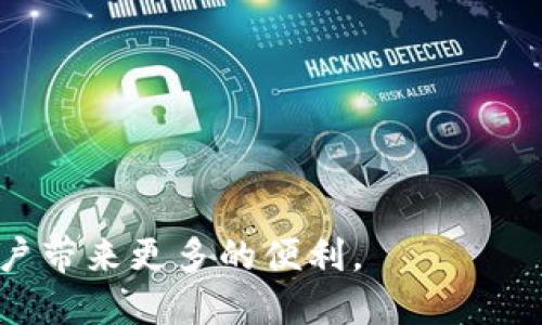   如何使用TPWallet导入币种并增加你的数字资产 / 

 guanjianci TPWallet, 数字货币, 导入币种, 增加资产 /guanjianci 

## 内容主体大纲

1. **引言**
   - 简要介绍TPWallet和数字货币的概念
   - 导入过程的重要性和好处

2. **TPWallet是什么？**
   - TPWallet的功能和优势
   - 如何选择合适的数字钱包

3. **如何创建TPWallet账户**
   - 注册步骤详解
   - 安全性和保护措施

4. **导入币种的步骤**
   - 支持的币种和技术细节
   - 具体的导入步骤说明

5. **导入后如何查看和管理资产**
   - 资产查看界面解析
   - 管理和交易资产的技巧

6. **常见问题及解决办法**
   - 导入失败的原因及解决方案
   - 资金安全保障措施

7. **未来的趋势：TPWallet与区块链**
   - 区块链技术发展趋势分析
   - TPWallet在未来的潜在应用

8. **总结**
   - 重申导入币种的好处
   - 鼓励用户积极参与数字资产管理

## 正文内容

### 1. 引言

随着数字货币的普及与发展，越来越多的人开始关注如何安全有效地存储和管理他们的资产。在众多数字钱包中，TPWallet因其功能强大和使用便捷而备受欢迎。本文将详细介绍如何通过TPWallet导入币种并增加你的数字资产，包括导入步骤、管理技巧以及常见问题的解决方案。

### 2. TPWallet是什么？

TPWallet是一个智能合约数字钱包，专为支持区块链资产管理而设计。它不仅支持多种主流数字货币，还引入了去中心化的理念，User-friendly的设计使得即使是初学者也能快速上手使用。

TPWallet除了具有存储数字资产的基本功能外，还提供了交易、查看市场行情、参与DeFi（去中心化金融）等服务。同时，为了保护用户资金安全，TPWallet也采用了多种加密技术。

### 3. 如何创建TPWallet账户

在开始导入币种之前，首先你需要创建一个TPWallet账户。整个注册过程简单明了，只需下载TPWallet应用，打开后点击“注册”按钮，按照提示输入你的电子邮件地址和设置密码。为了安全起见，建议使用复杂密码，并启用双重身份验证功能。

账户创建完成后，你将会收到一封确认邮件，按照邮件中的指引完成账户激活。此时，你的TPWallet账户就已经创建成功，可以进行下一步的币种导入操作了。

### 4. 导入币种的步骤

TPWallet目前支持多种数字货币的导入，例如比特币、以太坊及其ERC20代币等。导入步骤相对简单，首先打开TPWallet应用，进入“资产”页面，选择“导入资产”功能。

接下来，用户需要输入对应币种的私钥或助记词。请务必确保在安全的环境下进行此操作，以避免信息泄露。输入完成后，点击确认，TPWallet将会自动识别并导入该币种。如果一切顺利，你的数字资产会迅速出现于钱包中。

### 5. 导入后如何查看和管理资产

导入币种后的资产将在TPWallet的“资产页面”中显示。此页面不仅可以查看当前持有的数字货币种类和数量，同时也提供了市场行情的实时更新。

为了更好地管理你的资产，可以利用TPWallet的交易功能，用户可以随时进行币种的买卖。此外，TPWallet还支持设置提醒，确保你不会错过任何重要的市场动态。

### 6. 常见问题及解决办法

在使用TPWallet的过程中，导入币种可能会遇到一些问题，如导入失败、资产显示不全等。针对这些常见问题，用户可以尝试重新输入私钥，或检查网络连接是否稳定。另外，确保你的TPWallet应用为最新版也非常重要。

在资金安全方面，TPWallet还提供了多种保护措施，包括使用硬件钱包来存储大额资金，避免将所有资金存放于同一钱包中。用户应随时保持警觉，以防范潜在的网络攻击或诈骗风险。

### 7. 未来的趋势：TPWallet与区块链

未来随着区块链技术的不断成熟，TPWallet的功能将更加多元化。用户不仅可以进行资产管理，还能够参与更多去中心化的应用程序。例如，TPWallet可能会支持NFT（非同质化代币）的交易。

同时，TPWallet也可能会与更多的金融机构合作，提供更方便的法币兑换服务，使得用户在进行数字资产管理时更加便利。

### 8. 总结

在结束之前，重申一下通过TPWallet导入币种为用户带来的好处，不仅可以安全地管理数字资产，还能方便地进行交易和市场分析。在数字货币的浪潮中，选择一款适合自己的钱包显得尤为重要。希望每位用户都能积极参与到数字资产的管理中，获得更多的收益。

## 相关问题

1. **TPWallet支持哪些币种的导入？**
   - TPWallet支持多种主流币种，如比特币、以太坊、USDT等。用户可以根据自己持有的不同币种选择进行导入。

2. **如何保证TPWallet的安全性？**
   - TPWallet采用多重加密技术并提供二次验证功能，用户也可以使用硬件钱包存储重要资产，进一步保障资金安全。

3. **导入币种时常见错误及解决方法是哪些？**
   - 常见的错误包括私钥输入错误、网络不稳定等。用户可以检查输入信息，并确保网络连接良好来解决这些问题。

4. **导入后如何查看我的资产？**
   - 完成导入后，用户可以在TPWallet的“资产”页面查看当前持有的各类数字货币及其市场价值。

5. **TPWallet是否支持去中心化交易？**
   - 是的，TPWallet支持用户通过去中心化交易平台进行资产的买卖，使得交易更加安全和隐私化。

6. **未来TPWallet的功能将如何发展？**
   - 随着技术的发展，TPWallet可能会增强对NFT的支持，同时增加更多金融服务，如法币交换和贷款服务等。这些都将为用户带来更多的便利。