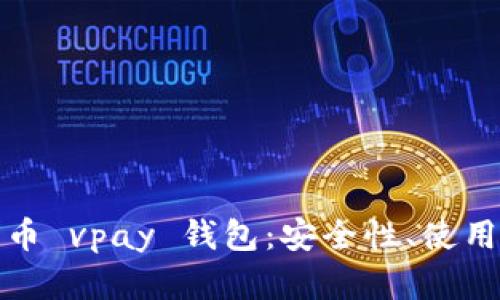 全面解析数字货币 vpay 钱包：安全性、使用指南与市场前景