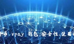 全面解析数字货币 vpay 钱