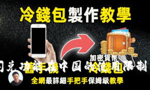 TPWallet闪兑功能在中国的使用限制与解决方案