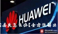 电子钱包助记词丢失怎么