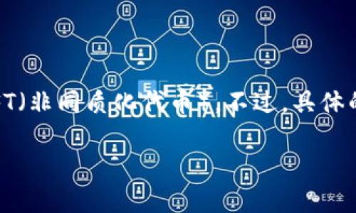 截至我最后的更新，TPWallet主要是一个多链数字资产钱包，支持多种区块链资产的管理和交易，包括NFT（非同质化代币）。不过，具体的上线情况和最新动态可能会有所变化，请参阅TPWallet的官方网站或相关社交媒体平台获取最新消息。

关于TPWallet是否上线NFT的内容，我可以帮助您起草一些内容。如果您有其他的问题或需求，请告诉我！