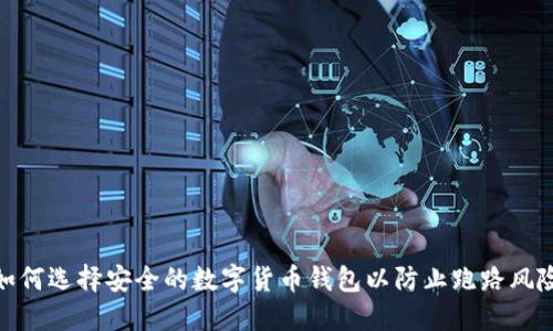 如何选择安全的数字货币钱包以防止跑路风险
