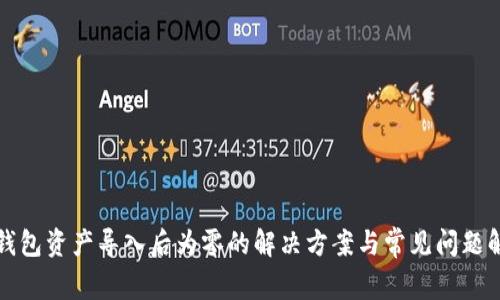 TP钱包资产导入后为零的解决方案与常见问题解答