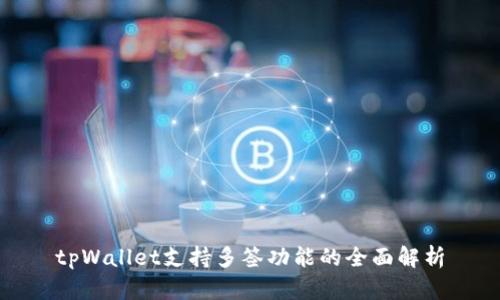 tpWallet支持多签功能的全面解析