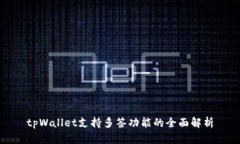 tpWallet支持多签功能的全面