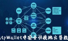 如何在tpWallet中安全快捷地