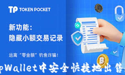 
如何在tpWallet中安全快捷地出售数字货币