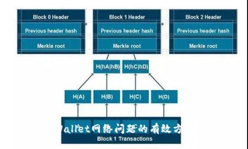 解决tpWallet网络问题的有效方法与技巧