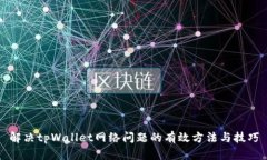 解决tpWallet网络问题的有效