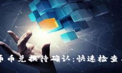 TPWallet币币兑换待确认：快