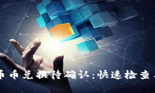 TPWallet币币兑换待确认：快速检查与解决方案