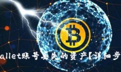 如何找回TPWallet账号丢失的