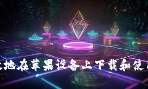   苹果用户如何下载安装tpWallet的方法详解/  

 guanjianci tpWallet, 苹果下载, tpWallet安装, 加密钱包/ guanjianci 

## 内容主体大纲

1. **引言**
   - 简要介绍tpWallet及其重要性
   - 提及Apple设备用户对加密钱包的关注

2. **什么是tpWallet**
   - tpWallet的功能与目的
   - 适用于哪类用户

3. **在苹果设备上下载tpWallet的步骤**
   - 打开App Store
   - 搜索tpWallet
   - 下载安装过程

4. **tpWallet的主要功能**
   - 支持的加密货币种类
   - 安全性与隐私保护
   - 其他附加功能（如多链支持、去中心化交易等）

5. **使用tpWallet的注意事项**
   - 账户安全建议
   - 防范诈骗与欺诈的措施

6. **tpWallet与其他加密钱包的比较**
   - tpWallet与常见钱包的优缺点分析

7. **总结与建议**
   - 对于希望下载tpWallet的苹果用户的建议
   - tpWallet的未来发展趋势

8. **常见问题解答**
   - 六个常见问题的详细解答

---

## 内容

### 引言

随着加密货币的普及，越来越多的用户开始关注如何安全地存储和管理他们的数字资产。在众多的加密钱包中，tpWallet以其出色的功能和用户体验脱颖而出，吸引了大量用户的关注。对于苹果设备用户而言，下载安装tpWallet是管理加密货币的第一步。本文将详细介绍tpWallet的下载方法、功能以及使用过程中应注意的事项。

### 什么是tpWallet

tpWallet是一款多功能的加密货币钱包，旨在为用户提供安全、便捷的数字资产管理服务。tpWallet支持多种加密货币的存储和交易，用户可以轻松地进行买卖和转账。它不仅适合普通用户，还有助于加密货币投资者和交易者有效管理资产。tpWallet以用户友好的界面和极高的安全性在警觉的用户群体中建立了良好的名声。

### 在苹果设备上下载tpWallet的步骤

如果你是苹果设备用户，下载安装tpWallet的过程相对简单。以下是详细步骤：

步骤一：打开App Store
首先，在你的苹果设备上找到“App Store”图标并点击打开。在App Store的首页，你可以看到众多推荐的应用程序。

步骤二：搜索tpWallet
在App Store的右上角，有一个搜索框。在搜索框中输入“tpWallet”，然后按下搜索键。系统将返回与“tpWallet”相关的应用列表。

步骤三：下载安装过程
在搜索结果中找到tpWallet应用，点击它以查看应用详情页面。然后，点击“获取”按钮，系统会提示你输入Apple ID密码或使用Face ID/Touch ID确认下载。等待下载完成后，tpWallet应用将自动安装到你的设备上。

### tpWallet的主要功能

tpWallet作为一款现代化的加密钱包，提供多种实用功能，以满足不同用户的需求。

支持的加密货币种类
tpWallet支持多种主流加密货币，如比特币、以太坊、Ripple等。这意味着用户可以在一个平台上管理多个账户，省去了同时使用多个钱包的复杂性。

安全性与隐私保护
tpWallet重视用户的隐私和安全，采用多重加密技术，确保用户的个人信息与数字资产不被泄露。此外，用户还可以设置双重身份验证，进一步提高账户安全性。

其他附加功能
tpWallet不仅提供基本的资产管理功能，还包含去中心化交易、流动性挖矿等多种功能，使用户可以方便地参与加密市场。

### 使用tpWallet的注意事项

虽然tpWallet具有多种优越性，但用户在使用时应注意以下几个方面。

账户安全建议
为了确保账户的安全，用户应定期更改密码，并开启双重身份验证。此外，应该避免在公共网络下登录钱包。

防范诈骗与欺诈的措施
随着加密货币的增长，相关诈骗案件也在增加。用户应保持警惕，避免点击来历不明的链接或下载不受信任的应用。确保在官方网站上下载tpWallet，防止下载钓鱼应用。

### tpWallet与其他加密钱包的比较

市场上有很多加密钱包，tpWallet与其他主流钱包相比有什么优缺点呢？

优缺点分析
tpWallet的优点包括多种货币支持、安全性高、界面友好等，而缺点可能包括某些功能的复杂性和初学者的学习曲线。相较于一些功能单一但易于上手的钱包，tpWallet在功能上的丰富性吸引了更广泛的受众群体。

### 总结与建议

对于希望下载tpWallet的苹果用户来说，本文提供了详细的下载步骤及功能介绍。tpWallet以其多样化的功能和高安全性，成为了加密投资者的理想选择。用户在使用过程中应时刻保持警惕，保护自己的数字资产。

---

## 常见问题解答

### 问题一：tpWallet的安全性如何？

tpWallet的安全性
tpWallet采用多重加密技术，确保用户的资金与个人信息安全。首先，tpWallet本身不会存储用户的私钥，而是将其保存在用户设备上，减少了中心化服务被攻击的风险。此外，tpWallet还提供了双重身份验证功能，用户可以通过手机或其他设备确认登录情况，这使得即便密码泄露，账户的安全性依然能够得到保障。

此外，tpWallet定期通过第三方安全审计来确保其平台稳健并持续监控可疑活动，进一步增强了用户的安全感。

用户在使用tpWallet时，务必妥善保管自己的账户信息和密码，避免在不安全的环境下使用钱包，确保只通过官方网站进行操作。

### 问题二：如何恢复tpWallet的账户？

如何恢复tpWallet的账户
账户恢复通常是通过此前备份的助记词或私钥进行的。用户在首次创建tpWallet账户时，系统会提供一组助记词，这是恢复账户的重要信息，因此必须妥善保管。

若用户丢失了设备或卸载了应用，可以通过以下步骤恢复账户：

ol
li重新下载安装tpWallet。/li
li启动应用，选择“恢复账户”选项。/li
li输入你的助记词，根据提示进行操作。系统将根据助记词恢复你的账户数据。/li
/ol

在输入助记词时，请确保在安全、私密的环境下进行，以防被他人窃取。账户恢复后的资金安全仍然依赖于用户的助记词，因此请妥善保管，不要与他人共享。

### 问题三：tpWallet是否支持多种语言？

tpWallet的多语言支持
tpWallet致力于全球用户的使用体验，因此提供多种语言界面，以便不同地区的用户能够顺利使用。用户可以在应用的设置菜单中选择合适的语言，操作界面会自动调整至所选语言。一般来说，tpWallet支持的语言包括英语、中文、法语、西班牙语等。

这种多语言支持极大地方便了非英语国家的用户，使其能够更方便地管理和交易数字资产。

### 问题四：tpWallet是否收取交易费用？

tpWallet的交易费用
tpWallet本身不收取交易费用，用户在进行数字资产交易时，需付手续费的主要是区块链网络费用（也称为“矿工费”）。这些费用是给参与验证交易的矿工的补偿，通常与网络的拥堵程度和交易的大小相关。

用户可以在设置中自定义交易费用，选择高、正常或低费用，通常高费用可以更快获得交易确认，低费用可能导致交易延迟，甚至未被确认。

### 问题五：tpWallet支持哪些平台？

tpWallet的多平台支持
tpWallet不仅支持iOS系统，还支持Android等其他操作系统。这意味着用户可以在不同设备间灵活切换，确保在任何地方都能便捷地访问自己的数字资产。此外，tpWallet的桌面版应用也在开发中，未来将为用户提供更全面的支持。

多平台兼容性为用户提供了极大的便利，使得资产管理更加灵活，用户可通过手机、平板或其他设备轻松登录和交易。

### 问题六：如何在tpWallet中进行转账？

tpWallet中的转账操作
在tpWallet中进行转账操作十分简单，用户只需遵循以下步骤：

ol
li打开tpWallet应用，登录你的账户。/li
li在资产界面，选择你想要转账的加密货币。/li
li点击“转账”或“发送”功能。/li
li输入收款方的地址和转账金额，确认信息无误后点击“确认交易”。/li
li系统会提示你输入密码或进行身份验证以完成转账。/li
/ol

完成以上步骤后，转账请求将被提交到区块链网络，等待矿工确认。用户可以在交易记录中查看转账状态。请确保收款方地址输入准确，避免资产损失。

---

希望本文能够帮助用户更好地理解和使用tpWallet，为他们的数字资产管理提供便利与安全。通过遵循上述步骤和注意事项，用户将能够轻松ًا有效地在苹果设备上下载和使用tpWallet。