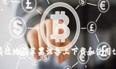   苹果用户如何下载安装