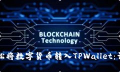 如何轻松将数字货币转入