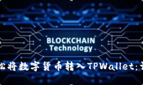 如何轻松将数字货币转入TPWallet：详细指南