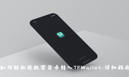 如何轻松将数字货币转入TPWallet：详细指南