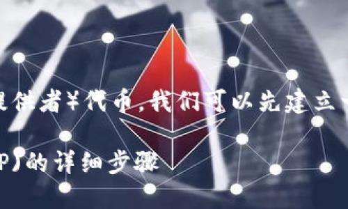要讲解如何提取TPWallet的LP（流动性提供者）代币，我们可以先建立一个优质的和关键词。以下是符合的格式：

如何提取TPWallet流动性提供者代币(LP)的详细步骤