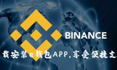 轻松下载安装e钱包APP，享受便捷支付生活