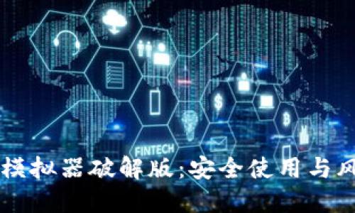虚拟币钱包模拟器破解版：安全使用与风险评估指南