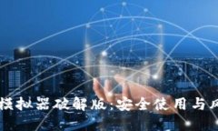 虚拟币钱包模拟器破解版