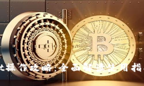 tpWallet操作攻略：全面解读使用指南与技巧