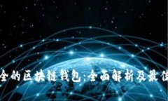最安全的区块链钱包：全